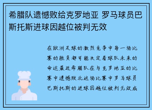 希腊队遗憾败给克罗地亚 罗马球员巴斯托斯进球因越位被判无效