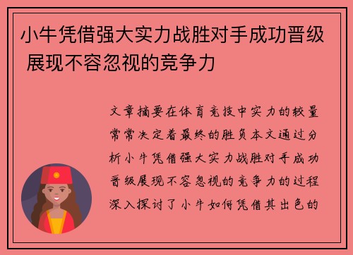 小牛凭借强大实力战胜对手成功晋级 展现不容忽视的竞争力