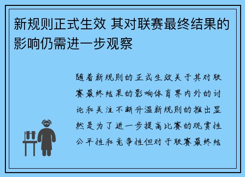 新规则正式生效 其对联赛最终结果的影响仍需进一步观察