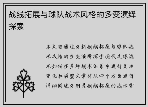 战线拓展与球队战术风格的多变演绎探索