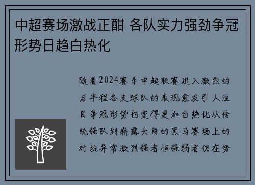 中超赛场激战正酣 各队实力强劲争冠形势日趋白热化