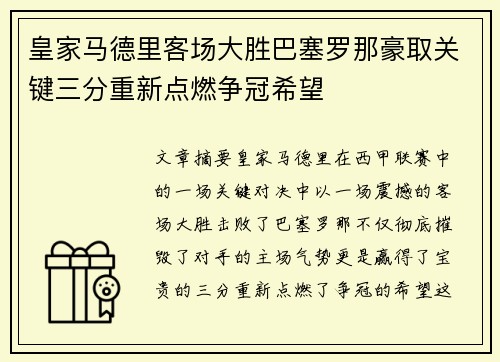 皇家马德里客场大胜巴塞罗那豪取关键三分重新点燃争冠希望