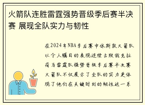火箭队连胜雷霆强势晋级季后赛半决赛 展现全队实力与韧性