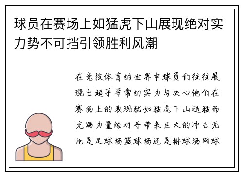 球员在赛场上如猛虎下山展现绝对实力势不可挡引领胜利风潮