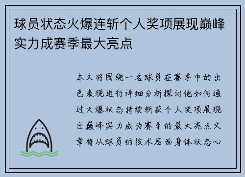 球员状态火爆连斩个人奖项展现巅峰实力成赛季最大亮点