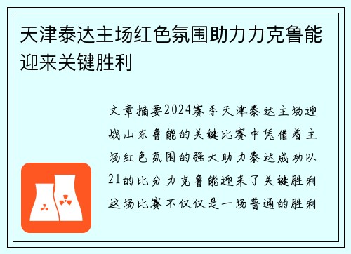 天津泰达主场红色氛围助力力克鲁能迎来关键胜利