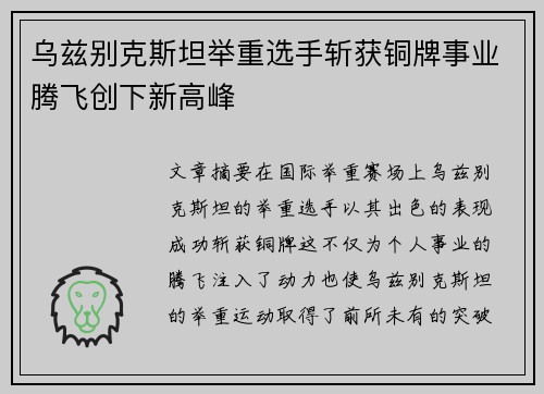 乌兹别克斯坦举重选手斩获铜牌事业腾飞创下新高峰