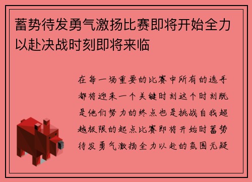 蓄势待发勇气激扬比赛即将开始全力以赴决战时刻即将来临