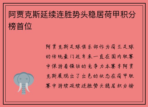 阿贾克斯延续连胜势头稳居荷甲积分榜首位