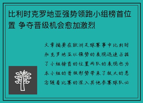 比利时克罗地亚强势领跑小组榜首位置 争夺晋级机会愈加激烈
