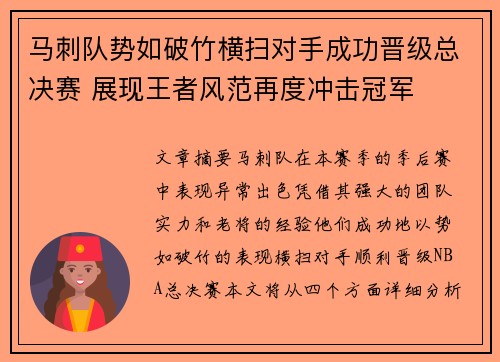 马刺队势如破竹横扫对手成功晋级总决赛 展现王者风范再度冲击冠军