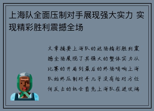上海队全面压制对手展现强大实力 实现精彩胜利震撼全场