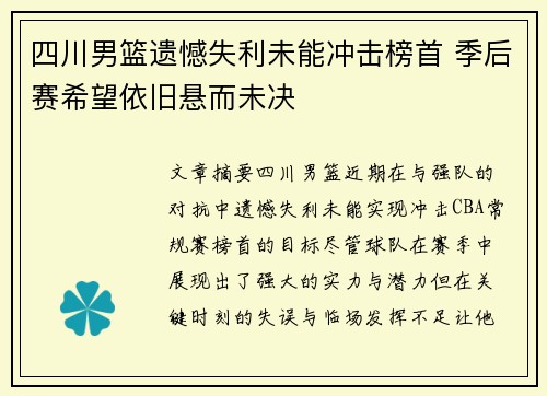 四川男篮遗憾失利未能冲击榜首 季后赛希望依旧悬而未决