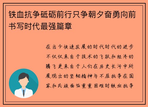 铁血抗争砥砺前行只争朝夕奋勇向前书写时代最强篇章