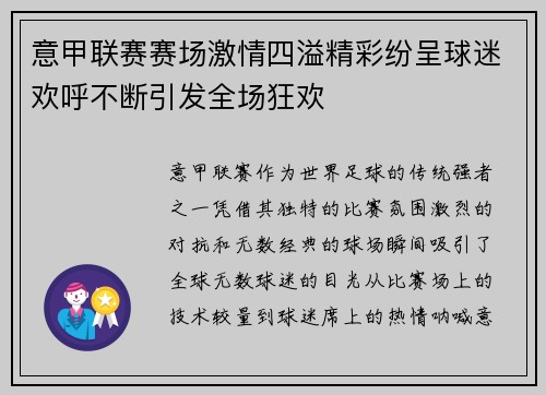 意甲联赛赛场激情四溢精彩纷呈球迷欢呼不断引发全场狂欢