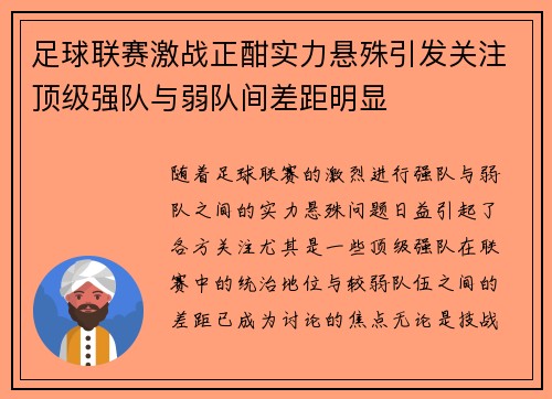 足球联赛激战正酣实力悬殊引发关注顶级强队与弱队间差距明显