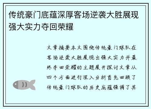 传统豪门底蕴深厚客场逆袭大胜展现强大实力夺回荣耀