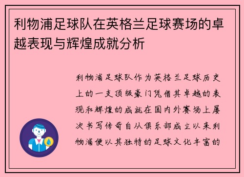 利物浦足球队在英格兰足球赛场的卓越表现与辉煌成就分析