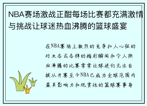 NBA赛场激战正酣每场比赛都充满激情与挑战让球迷热血沸腾的篮球盛宴