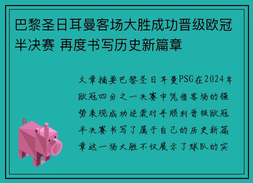 巴黎圣日耳曼客场大胜成功晋级欧冠半决赛 再度书写历史新篇章