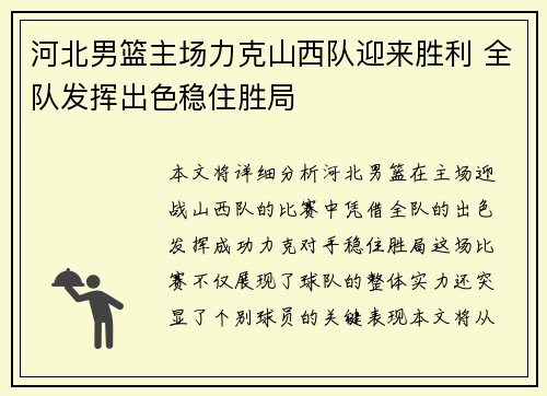 河北男篮主场力克山西队迎来胜利 全队发挥出色稳住胜局