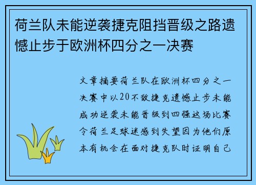 荷兰队未能逆袭捷克阻挡晋级之路遗憾止步于欧洲杯四分之一决赛
