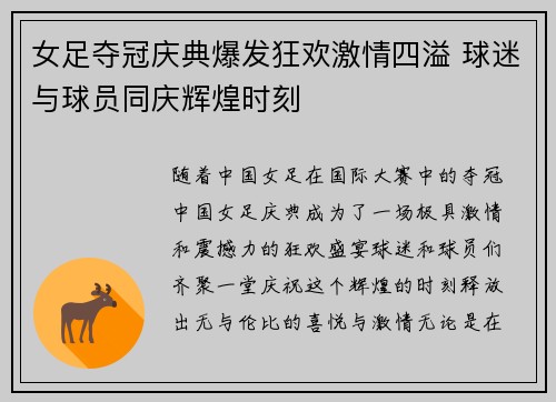 女足夺冠庆典爆发狂欢激情四溢 球迷与球员同庆辉煌时刻