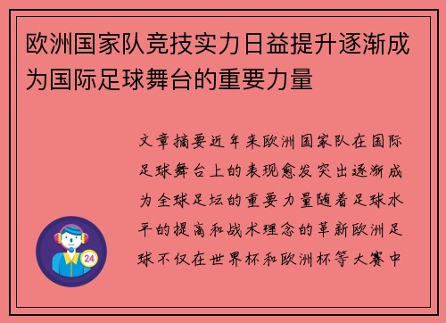 欧洲国家队竞技实力日益提升逐渐成为国际足球舞台的重要力量