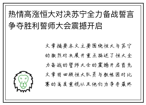 热情高涨恒大对决苏宁全力备战誓言争夺胜利誓师大会震撼开启