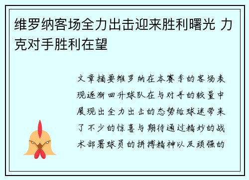 维罗纳客场全力出击迎来胜利曙光 力克对手胜利在望