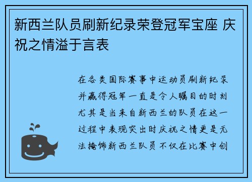 新西兰队员刷新纪录荣登冠军宝座 庆祝之情溢于言表