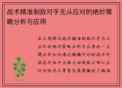 战术精准制敌对手无从应对的绝妙策略分析与应用
