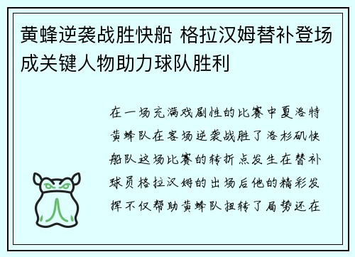黄蜂逆袭战胜快船 格拉汉姆替补登场成关键人物助力球队胜利