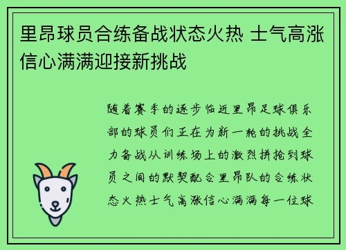里昂球员合练备战状态火热 士气高涨信心满满迎接新挑战