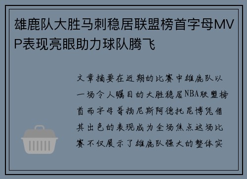 雄鹿队大胜马刺稳居联盟榜首字母MVP表现亮眼助力球队腾飞