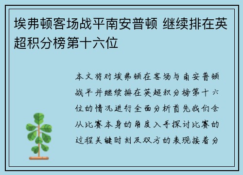 埃弗顿客场战平南安普顿 继续排在英超积分榜第十六位