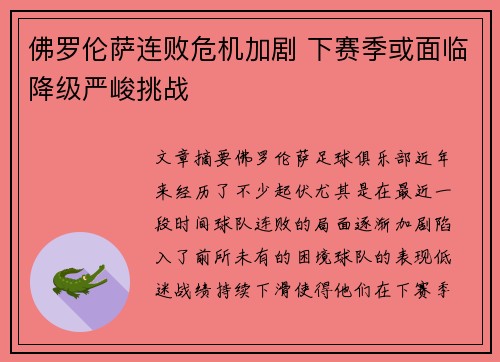佛罗伦萨连败危机加剧 下赛季或面临降级严峻挑战