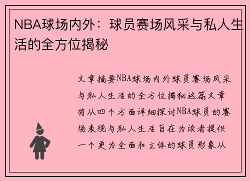 NBA球场内外：球员赛场风采与私人生活的全方位揭秘