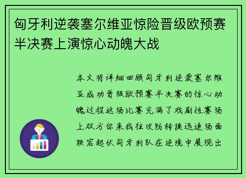 匈牙利逆袭塞尔维亚惊险晋级欧预赛半决赛上演惊心动魄大战
