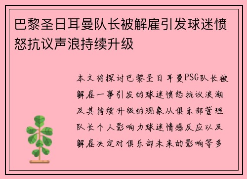 巴黎圣日耳曼队长被解雇引发球迷愤怒抗议声浪持续升级