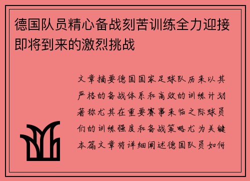 德国队员精心备战刻苦训练全力迎接即将到来的激烈挑战