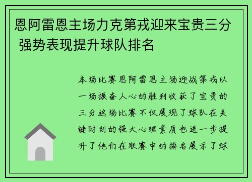 恩阿雷恩主场力克第戎迎来宝贵三分 强势表现提升球队排名