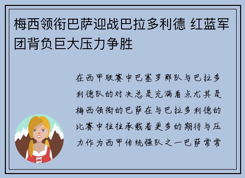梅西领衔巴萨迎战巴拉多利德 红蓝军团背负巨大压力争胜