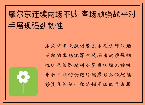 摩尔东连续两场不败 客场顽强战平对手展现强劲韧性