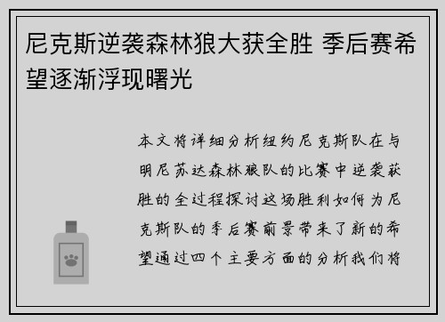 尼克斯逆袭森林狼大获全胜 季后赛希望逐渐浮现曙光