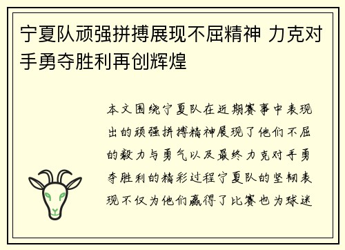 宁夏队顽强拼搏展现不屈精神 力克对手勇夺胜利再创辉煌