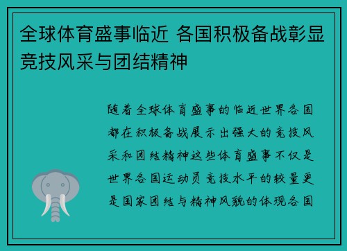 全球体育盛事临近 各国积极备战彰显竞技风采与团结精神