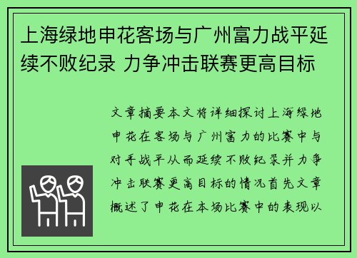上海绿地申花客场与广州富力战平延续不败纪录 力争冲击联赛更高目标