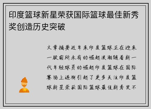 印度篮球新星荣获国际篮球最佳新秀奖创造历史突破