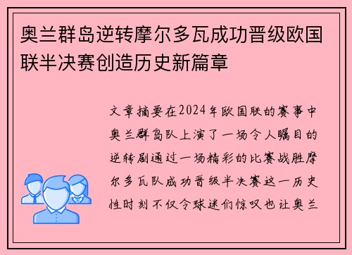 奥兰群岛逆转摩尔多瓦成功晋级欧国联半决赛创造历史新篇章
